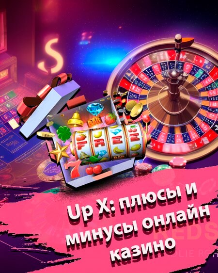 Up X плюсы и минусы онлайн казино